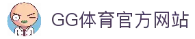GG体育-最佳体育投注平台高赔率首选